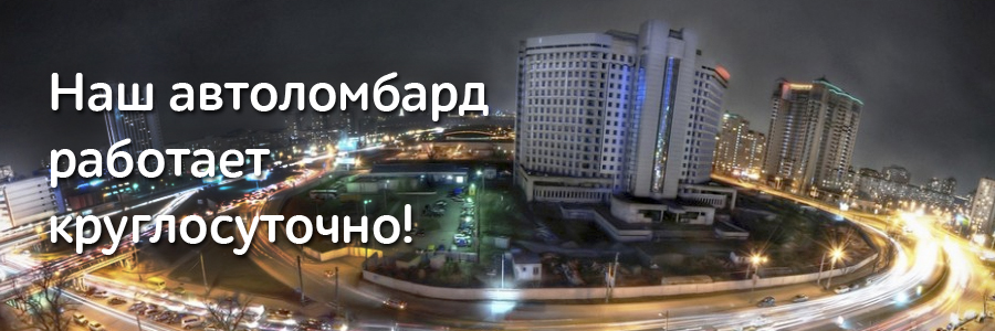 night_avtolombard